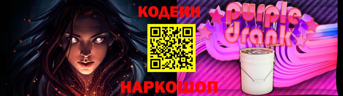 Кодеиновый сироп Lean Purple Drank  Кодеин Purple Drank  Вход с VPN  Тельмана 